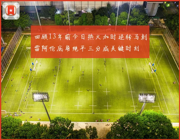 回顾13年前今日热火加时逆转马刺雷阿伦底角绝平三分成关键时刻