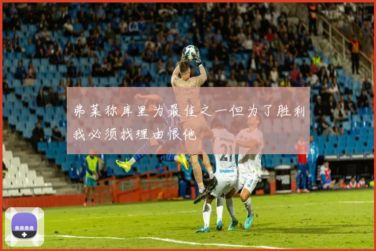 弗莱称库里为最佳之一但为了胜利我必须找理由恨他