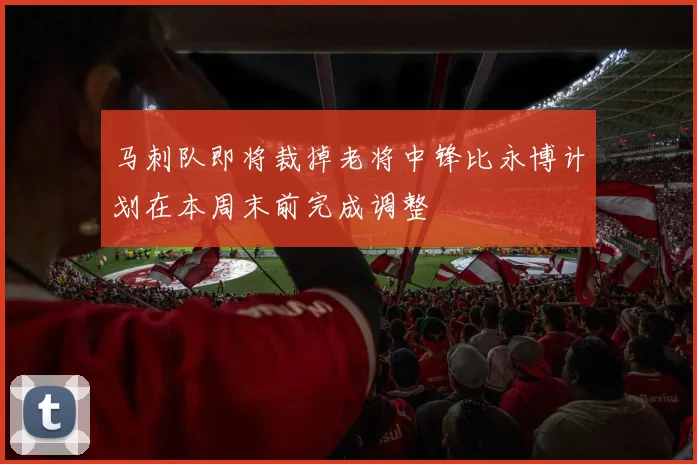 马刺队即将裁掉老将中锋比永博计划在本周末前完成调整