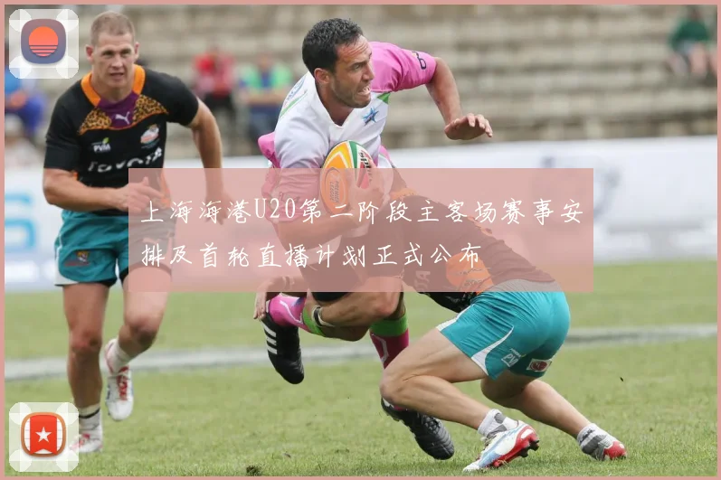 上海海港U20第二阶段主客场赛事安排及首轮直播计划正式公布